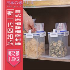 新一代四扣式日式密封雜糧米桶 (小號-1.5kg)