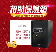 【守護者保險箱】指紋保險箱 密碼保險櫃 吉字尺寸 多種方式開啟 60FIN
