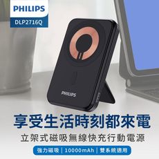 【PHILIPS 飛利浦】10000mAh立架式磁吸無線快充行動電源(DLP2716Q)