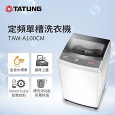 TATUNG大同 10KG微電腦FUZZY定頻洗衣機 (TAW-A100CM)