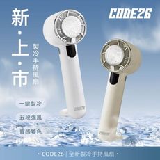 【韓國CODE26】製冷手持風扇-燕麥奶