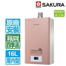 【櫻花牌】16L四季溫美膚沐浴強制排氣熱水器(DH1683 天然瓦斯專用)