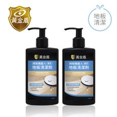 【黃金盾】掃拖機器人專用地板清潔劑200ml  x2入