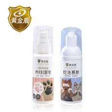 【黃金盾】寵物肉球護理霜30ml+潔顏乾洗慕斯50ml