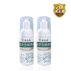 【黃金盾】戶外極淨洗碗慕斯50ml x2入