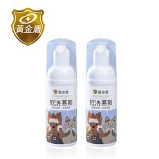 【黃金盾】寵物潔顏乾洗慕斯 50ml x2入