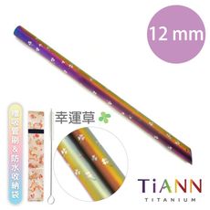 【TiANN 純鈦餐具】環保愛地球-幸運草 純鈦吸管(12mm) 附贈收納袋&清潔刷