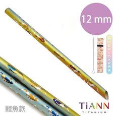 【TiANN 純鈦餐具】環保愛地球-鯉魚款 純鈦吸管(12mm) 附贈收納袋&清潔刷