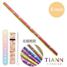 【TiANN 純鈦餐具】北極熊 純鈦吸管(8mm) 附贈收納袋&清潔刷