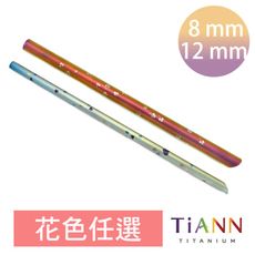 【TiANN 純鈦餐具】 純鈦吸管 粗+細套組 花色任選 (8+12mm) (1入=粗+細套組)