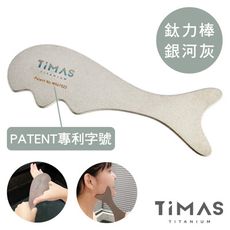 TiMAS 新款 刮痧按摩鈦力棒-銀河灰(買三支鈦力棒贈鈦貼一包兩粒)