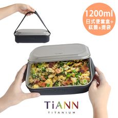 【鈦安TiANN】純鈦多功能 日式便當盒/保鮮盒/料理盒 1.2L(含鈦蓋＆提袋)贈固定綁帶