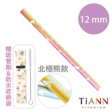 【TiANN 純鈦餐具】北極熊愛地球 純鈦吸管(12mm) 附贈收納袋&清潔刷