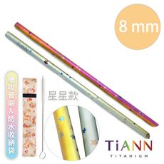 【TiANN 純鈦餐具】環保愛地球-星星款 純鈦吸管(8mm) 附贈收納袋&清潔刷