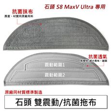 石頭掃地機器人 S8 MaxV Ultra 耗材 拖布 抹布 (副廠)