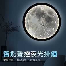 月球智能靜音掛鐘 聲控夜燈掛鐘 靜音 LED月球燈 牆面時鐘 客廳/家用/臥室 12吋 (電池款)