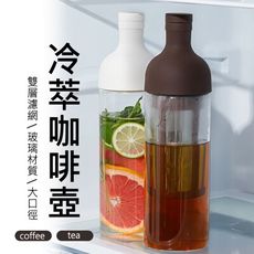 冷萃咖啡壺 雙層濾網 冷泡咖啡 冷萃茶 冰咖啡 玻璃壺 1000ml