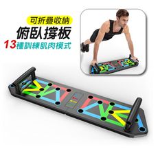 多功能俯臥撐板 可折疊式健身板 俯臥撑板健身器 腹肌健身器 訓練健身器材 練腹肌板 (13種功能)