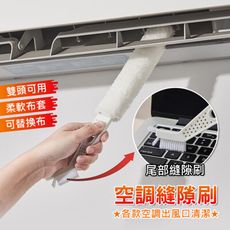 空調縫隙刷 冷氣縫隙雙頭清潔刷 出風口清潔刷 縫隙清潔刷 冷氣清潔 除塵 (刷子x1+替換布x5)