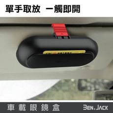 【賓尼】汽車眼鏡盒 車載眼鏡盒 太陽鏡收納盒 車用眼鏡盒 眼鏡盒 多功能車用眼鏡收納盒