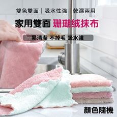 加厚雙色抹布 超吸水珊瑚絨抹布 廚房吸水抹布 不沾油吸水抹布 珊瑚絨 百潔布 洗碗布 (25x25)