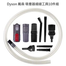 Dyson 戴森 吸塵器細縫工具10件組 吸頭/刷頭/毛刷-副廠 V11/V10/V8/V7/V6