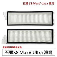 石頭掃地機 S8 MaxV Ultra 濾網2入(副廠)