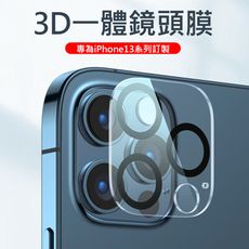 iPhone13 後鏡頭保護膜 後攝像頭3D一體鏡頭鋼化膜 後膜玻璃保護 3D一體鏡頭鋼化膜