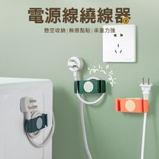 可旋轉插頭固定器 旋轉收納理線器 電源線繞線器 電線/充電線收納 免打孔/黏貼安裝 (4入)