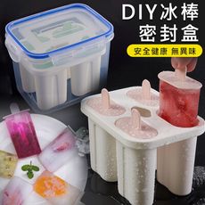 密封製冰棒盒 防異味 4支冰棒模 DIY冰棒 自製雪糕 保鮮盒 附蓋