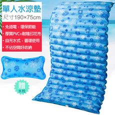 單人水涼墊/水墊-190X75cm 消暑涼夏水床 可當沙發坐墊 冰枕