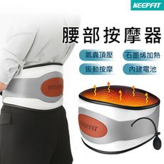 【KEEPFIT】氣囊腰部按摩器 熱敷+按摩 石墨烯加熱 熱敷腰帶 彈力鬆緊腰帶 內建電池
