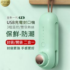 便攜式封口機 手持式封口機 切袋機 保鮮 防潮 防霉 (USB充電)