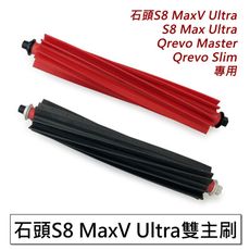 石頭掃地機 S8 MaxV Ultra 雙軸主刷 雙主刷(紅+黑) 雙滾刷 耗材  (副廠)