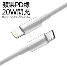 PD快充 Type-C(USB-C) To Lightning 20W PD快充充電線 /傳輸