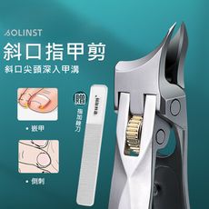 斜口指甲剪 指甲刀 大開口 斜口剪 甲溝專用 腳指甲 厚指甲 尖嘴 不銹鋼 防飛濺  附銼刀乙入