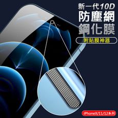 防塵網鋼化膜 APPLE iPhone 12/11/X  玻璃膜 滿版 9H玻璃保貼 (附貼膜神器)
