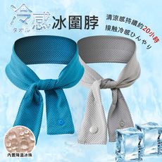 冰涼圍脖巾 冰珠涼巾 冰涼頸巾 降溫冰圍脖 冰圍巾 涼感巾 運動毛巾 夏季降溫 防暑 重複使用