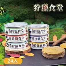 【狩獵食堂】無穀主食罐(24入組)