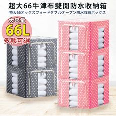 韓版66公升大容量雙開可視收納箱