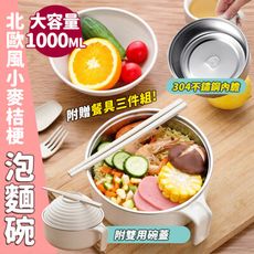 北歐風小麥桔梗304不鏽鋼泡麵碗1000ml 【加贈餐具三件組】