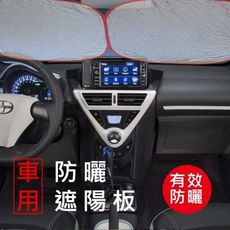 汽車用遮陽防曬隔熱板