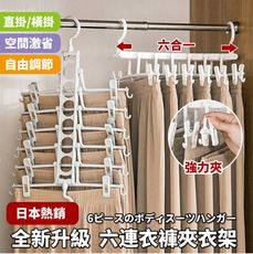 日式多功能升級版6合1可調衣褲夾衣架