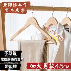 高級楓木成人衣架(有桿)男款衣架45cm