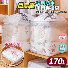 170L超大容量防水防塵透明束口收納籃