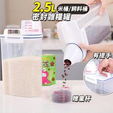 2.5L大容量防潮手提密封儲物罐(附量杯)