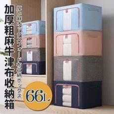 66L大容量加厚粗麻防潑水折疊收納箱(另售專用托盤組)