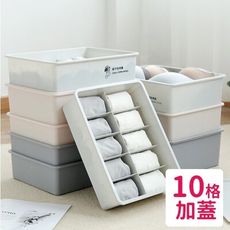 北歐風貼身衣物加蓋置物盒-10格加蓋