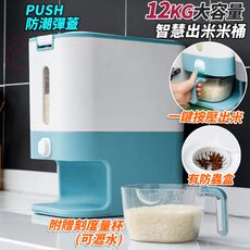 一鍵智能出米廚房計量儲米桶(附洗米量杯/12kg加大容量)
