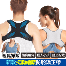 新款挺胸縮腰防駝矯正帶(成人/兒童可用)